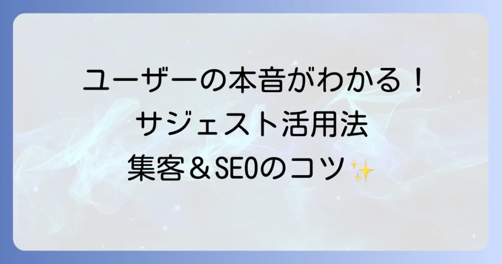 サジェストの使い方を徹底解説！SEOやコンテンツ作成に役立つ活用方法と注意点