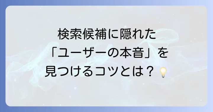 サジェストとは？検索エンジンの賢い提案機能