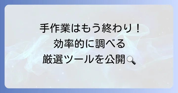 サジェストキーワードを効率的に調べるツール