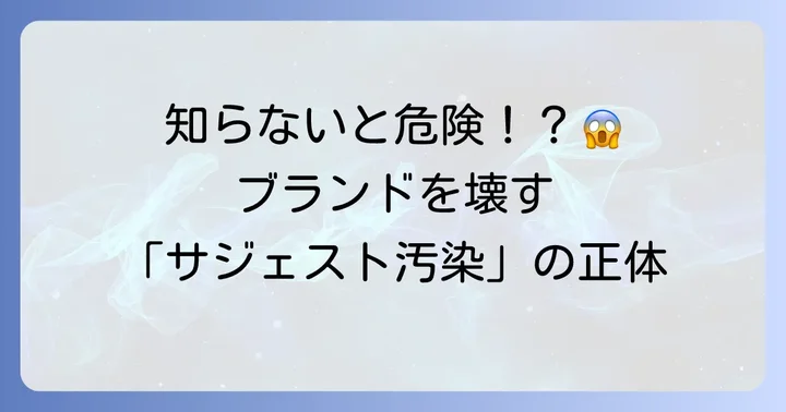 知っておきたいサジェストの注意点と対策