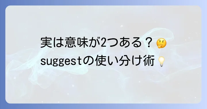 英語の「suggest」の基本的な使い方