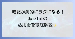 Quizletの使い方を徹底解説！学習効率を高める方法と活用術