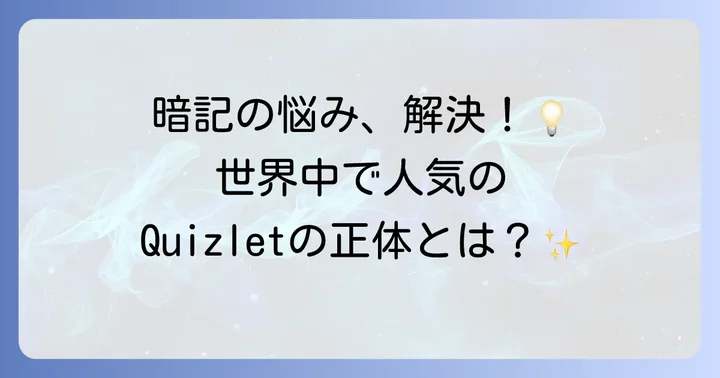 Quizletとは？学習をサポートする便利なツール