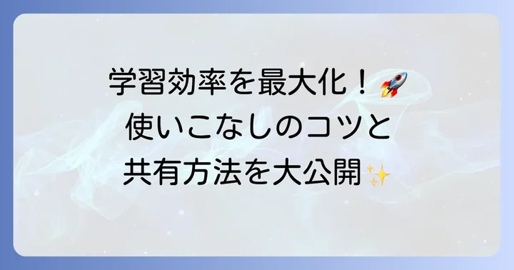 Quizletをさらに活用するコツと共有方法