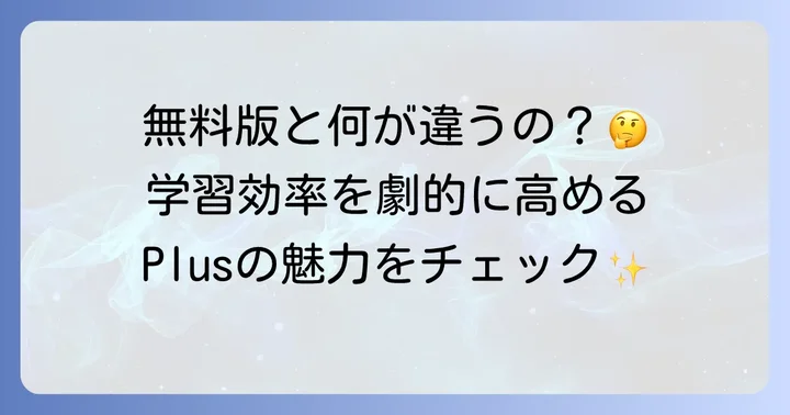 Quizlet Plusで広がる学習の可能性