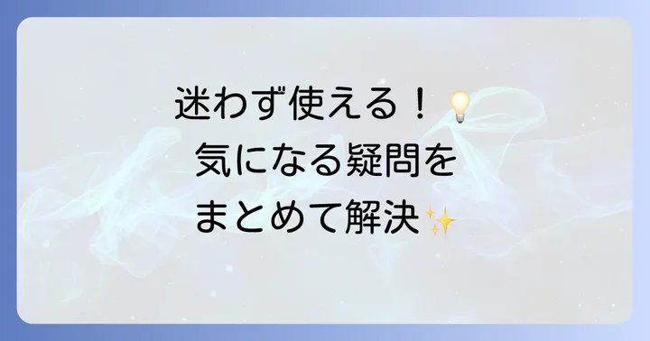 よくある質問