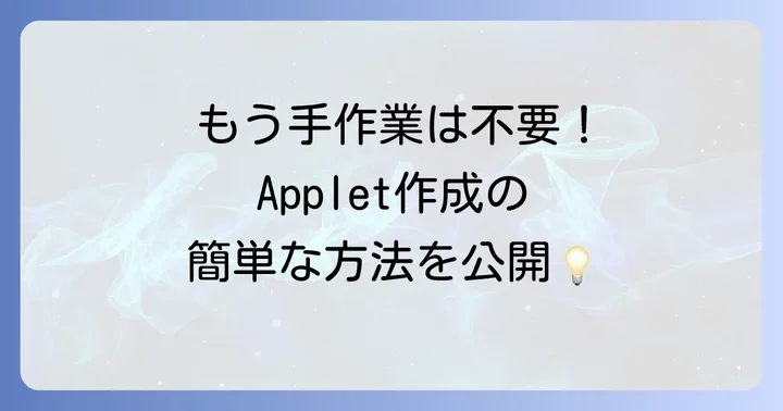 Applet（アプレット）の作り方：自動化のルールを設定する