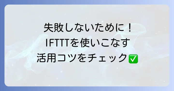 IFTTTを使いこなすためのコツと注意点