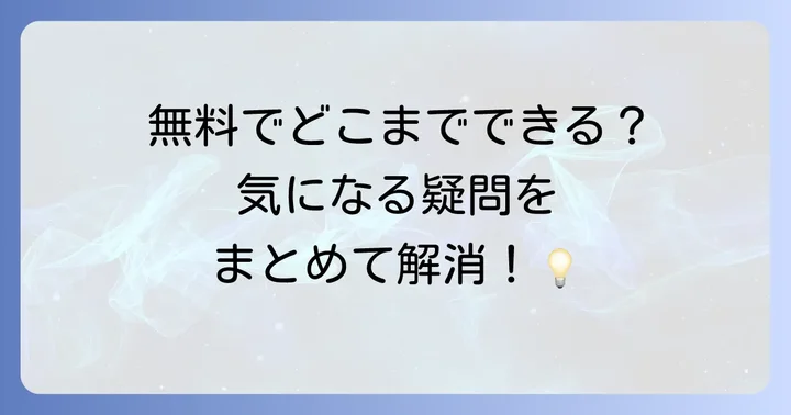 よくある質問