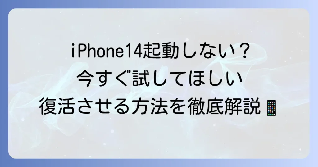 iPhone14の電源が入らない時の対処法と電源の入れ方を解説