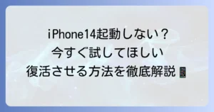 iPhone14の電源が入らない時の対処法と電源の入れ方を解説