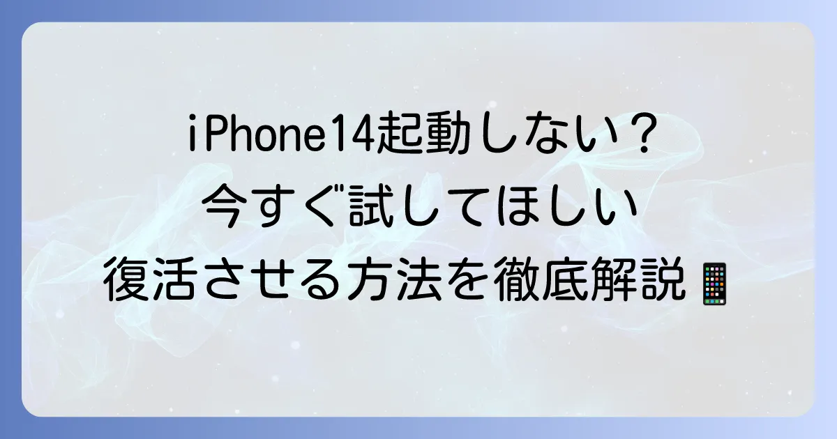 iPhone14の電源が入らない時の対処法と電源の入れ方を解説