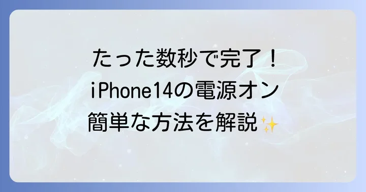 iPhone14の電源を入れる基本的な方法