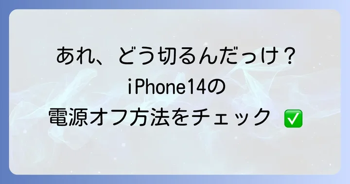 iPhone14の電源を切る方法も確認しておこう
