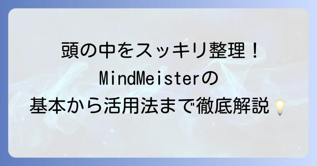 マインドマイスターの使い方は？徹底解説！初心者から活用術まで網羅