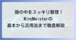 マインドマイスターの使い方は？徹底解説！初心者から活用術まで網羅