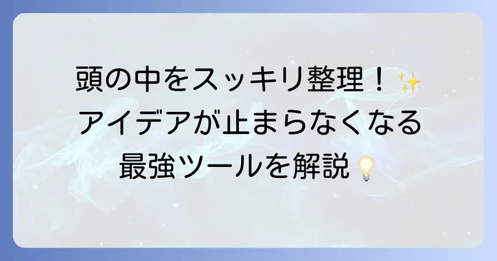 MindMeister（マインドマイスター）とは？思考を整理する強力なツール