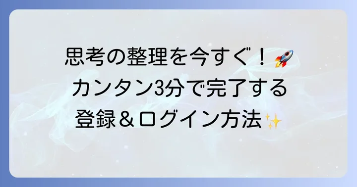 MindMeisterの始め方：アカウント登録からログインまで