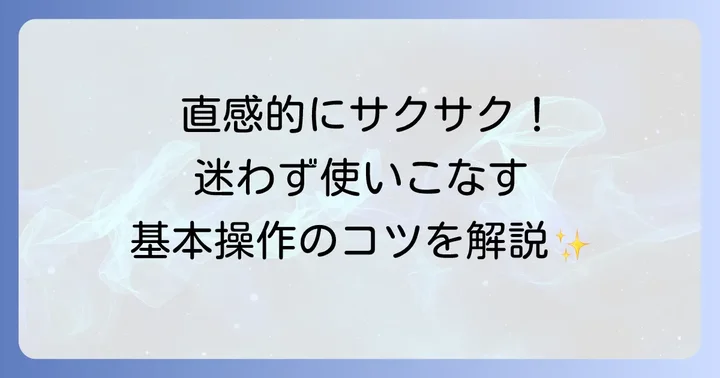 マインドマップの基本操作：作成から編集まで