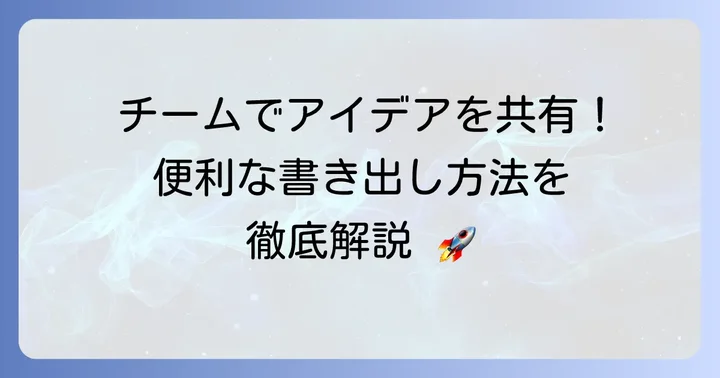 マインドマップを共有・エクスポートする方法