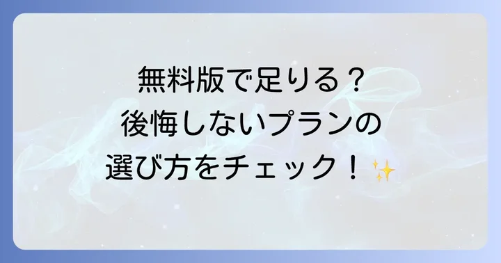 無料プランと有料プランの違いと選び方