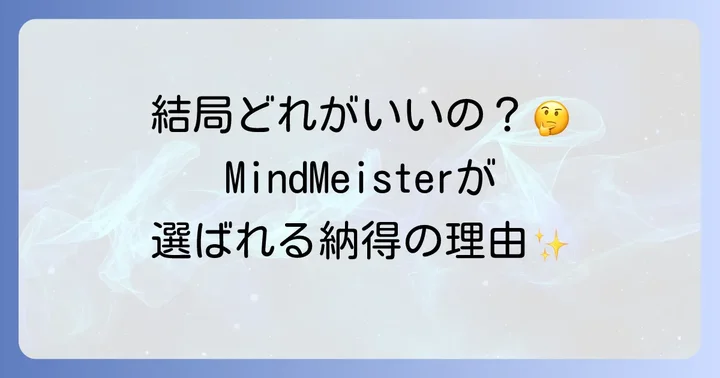 MindMeisterと競合ツールの比較