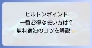 ヒルトンのポイントの使い方を徹底解説！無料宿泊からお得な交換方法まで
