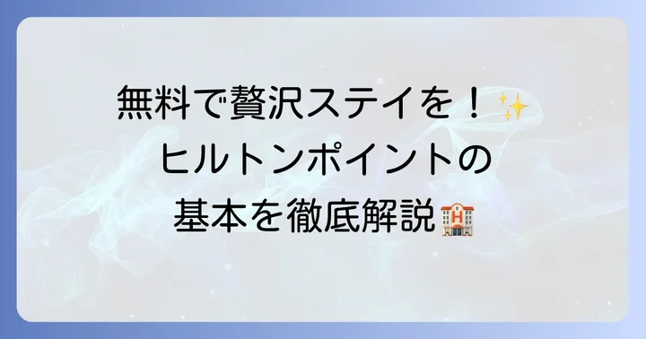 ヒルトンポイントの基本を理解しよう