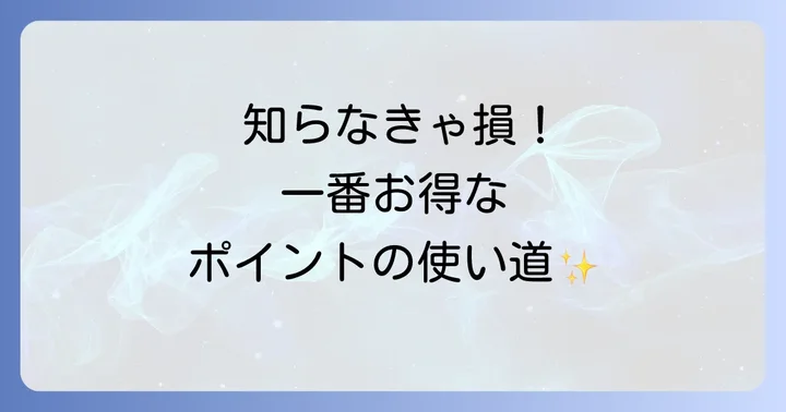 ヒルトンポイントの賢い使い方と交換方法
