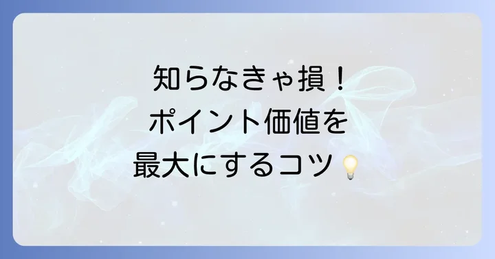 ヒルトンポイントの価値を最大限に高めるコツ