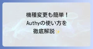 Authyの使い方は？導入から二段階認証の設定、機種変更時のデータ移行まで徹底解説！
