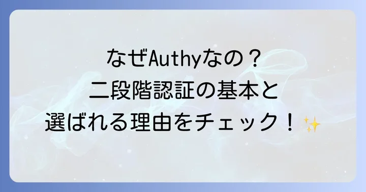 Authyとは？二段階認証の重要性と基本