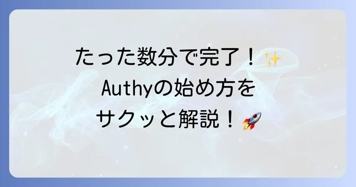 Authyのインストールと初期設定