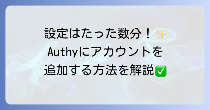 Authyにアカウントを追加する方法
