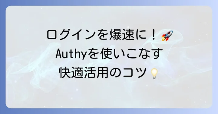 Authyを日常で使うコツ