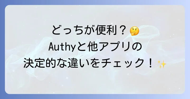 Authyと他の認証アプリを比較