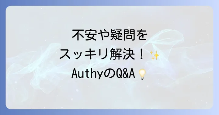 Authy利用時のよくある質問