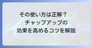 チャップアップの正しい使い方を徹底解説！効果を高めるための使用頻度とマッサージ方法