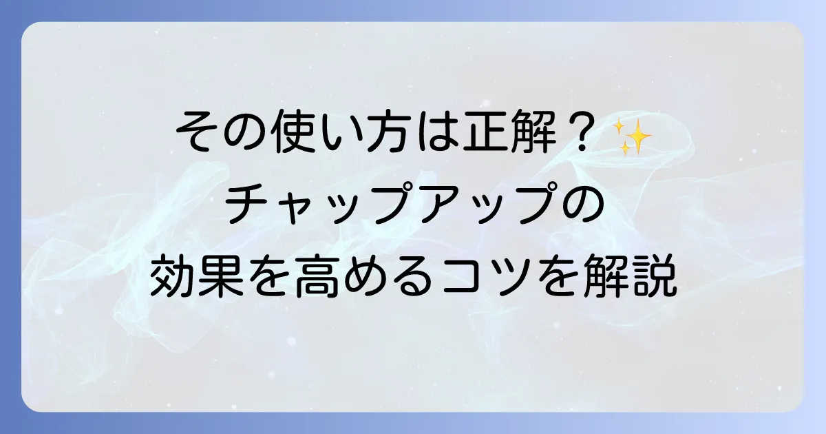 チャップアップの正しい使い方を徹底解説！効果を高めるための使用頻度とマッサージ方法