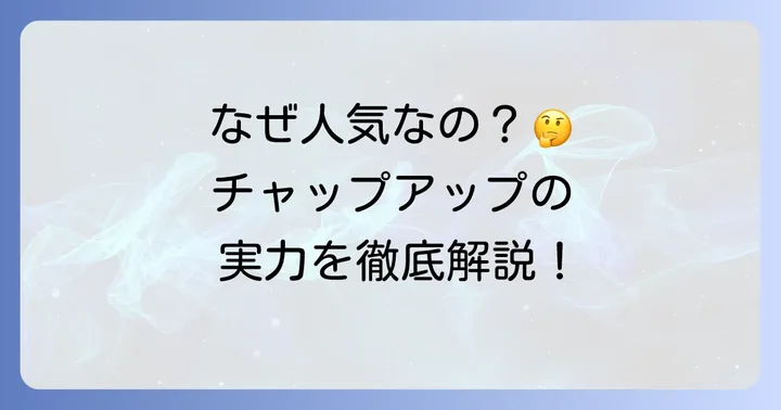 チャップアップとは？基本情報と期待できること