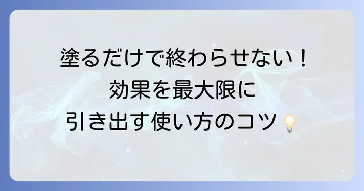 チャップアップの正しい使い方と効果を高めるコツ