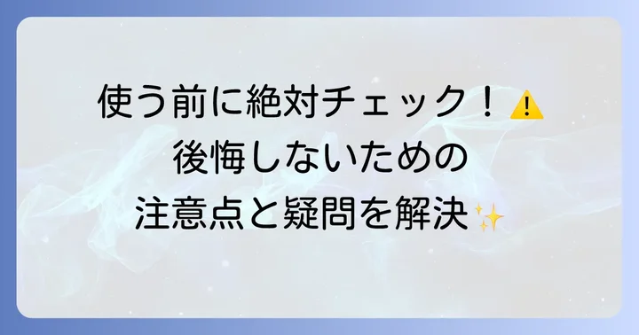 チャップアップ使用時の注意点とよくある疑問
