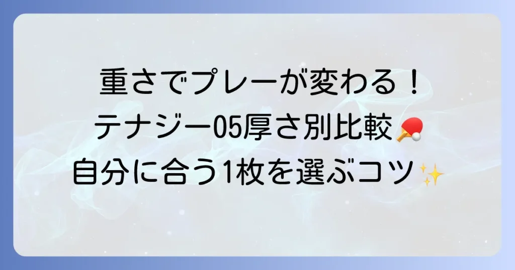テナジー05の重さを徹底解説！厚さ別比較とプレーへの影響
