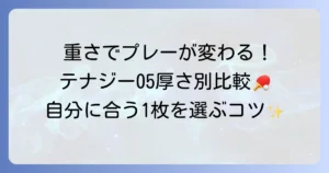 テナジー05の重さを徹底解説！厚さ別比較とプレーへの影響
