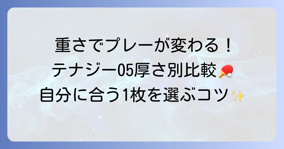 テナジー05の重さを徹底解説！厚さ別比較とプレーへの影響