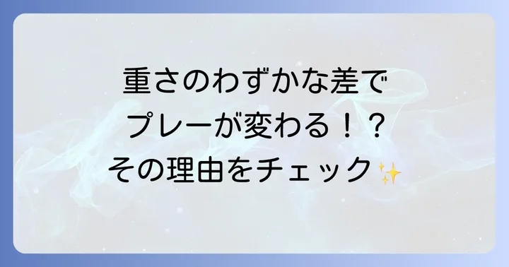 テナジー05の重さが気になる理由とは？