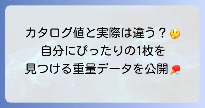 テナジー05の公称重量と実測重量