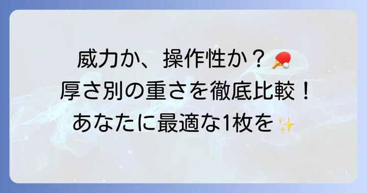 厚さ別テナジー05の重さ比較と選び方