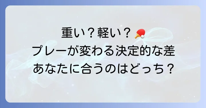 重さがプレーに与える具体的な影響