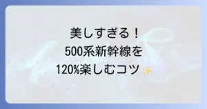 京都鉄道博物館における500系新幹線の魅力を徹底解説！見どころから体験まで